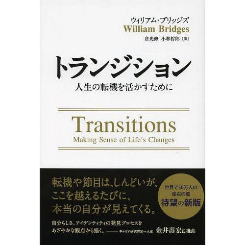 [本/雑誌]/トランジション 人生の転機を活かすために / 原タイトル:TRANSITIONS 原著...