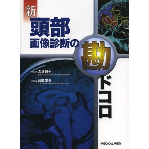【送料無料】[本/雑誌]/新頭部画像診断の勘ドコロ/高橋雅士/監修 前田正幸/編集