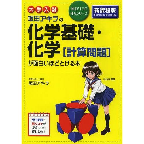 [本/雑誌]/坂田アキラの化学基礎・化学〈計算問題〉が面白いほどとける本 大学入試 (坂田アキラの理...