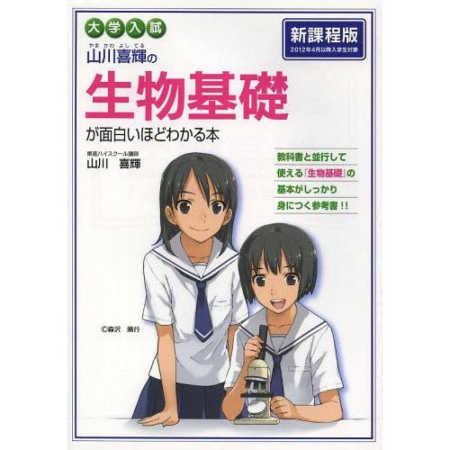 [本/雑誌]/山川喜輝の生物基礎が面白いほどわかる本 大学入試/山川喜輝/著