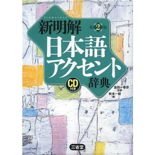 [本/雑誌]/新明解日本語アクセント辞典/金田一春彦/監修 秋永一枝/編