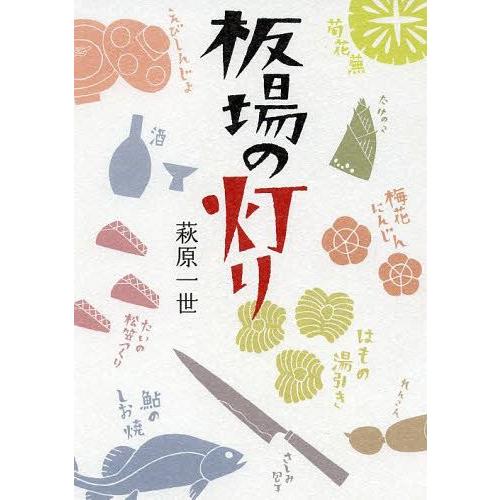 [本/雑誌]/板場の灯り/萩原一世/著