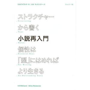 【送料無料】[本/雑誌]/ストラクチャーから書く小説再入門 個性は「型」にはめればより生きる / 原タイトル:｜ネオウィング Yahoo!店