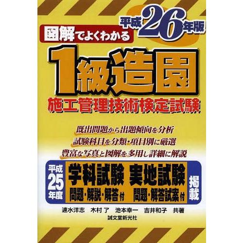 【送料無料】[本/雑誌]/図解でよくわかる1級造園施工管理技術検定試験 平成26年版/速水洋志/共著...