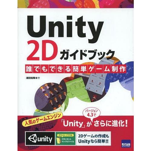 【送料無料】[本/雑誌]/Unity 2Dガイドブック 誰でもできる簡単ゲーム制作/浦田祐輝/著