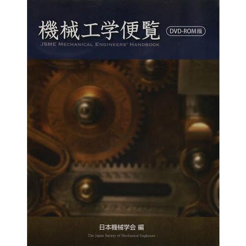 【送料無料】[本/雑誌]/機械工学便覧 DVD-ROM版/日本機械学会/編