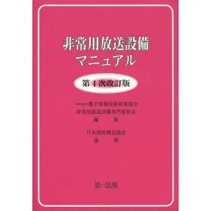 [本/雑誌]/非常用放送設備マニュア電子情報技術産業協会非常用放送設備専門委員会/編集