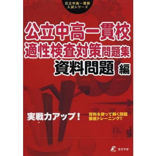 [本/雑誌]/公立中高一貫校適性検査対策問題集 資料問題編 (公立中高一貫校入試シリーズ)/東京学参