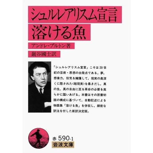 [本/雑誌]/シュルレアリスム宣言・溶ける魚 (岩波文庫)/アンドレ・ブルトン / 巌谷国士(文庫)