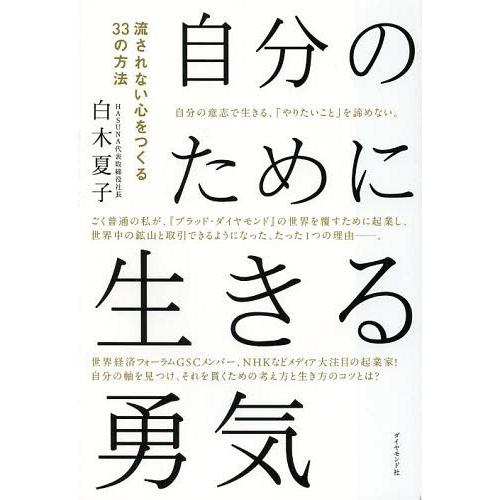 [本/雑誌]/自分のために生きる勇気 流されない心をつくる33の方法/白木夏子/著