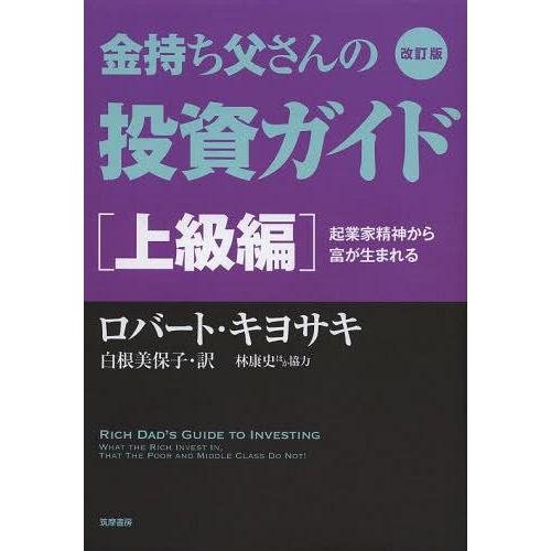 【送料無料】[本/雑誌]/金持ち父さんの投資ガイド 上級編 / 原タイトル:Rich Dad’s G...