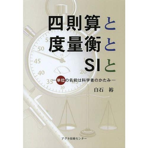 [本/雑誌]/四則算と度量衡とSIと 単位の名前は科学者のかたみ/白石裕/著