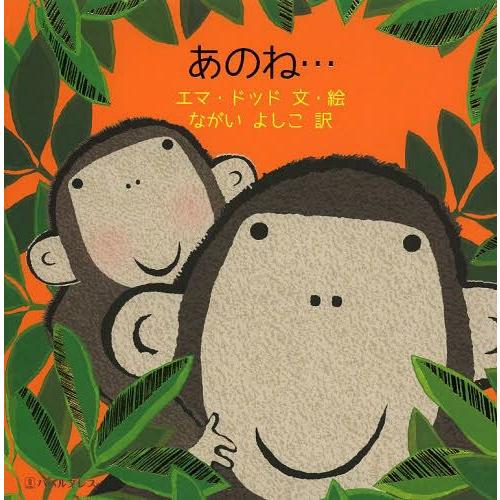 [本/雑誌]/あのね... / 原タイトル:You.../エマ・ドッド/文・絵 ながいよしこ/訳