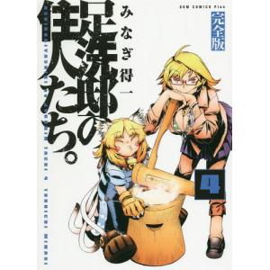 足洗邸の住人たち 完全版 4 みなぎ得一 ネットオフ ヤフー店 通販 Yahoo ショッピング