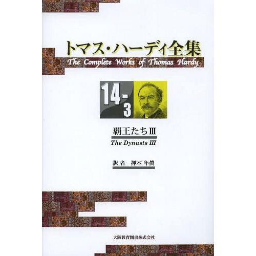 【送料無料】[本/雑誌]/トマス・ハーディ全集 14-3 / 原タイトル:The Dynasts.3...