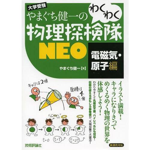 [本/雑誌]/やまぐち健一のわくわく物理探検隊NEO 大学受験 電磁気・原子編/やまぐち健一/著