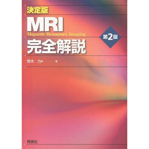 【送料無料】[本/雑誌]/MRI完全解説 決定版/荒木力/著