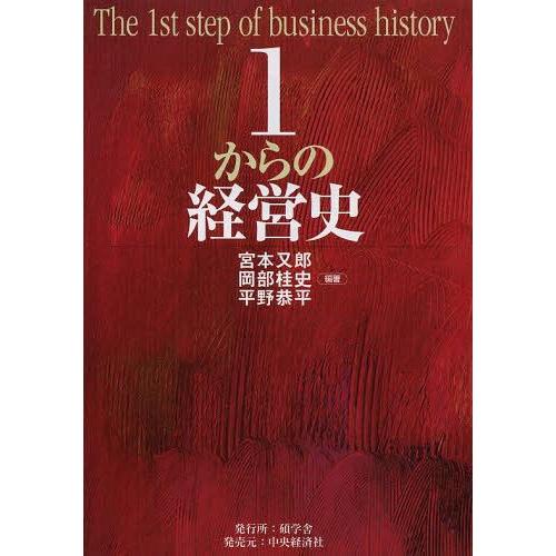 【送料無料】[本/雑誌]/1からの経営史/宮本又郎/編著 岡部桂史/編著 平野恭平/編著