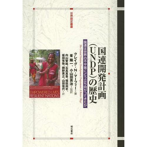【送料無料】[本/雑誌]/国連開発計画〈UNDP〉の歴史 国連は世界の不平等にどう立ち向かってきたか...