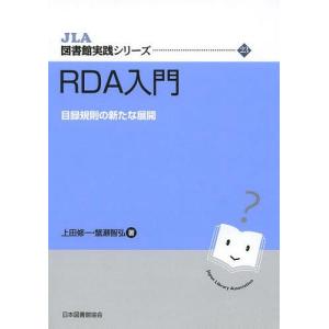 [本/雑誌]/RDA入門 目録規則の新たな展開 (JLA図書館実践シリーズ)/上田修一/著 蟹瀬智弘/著