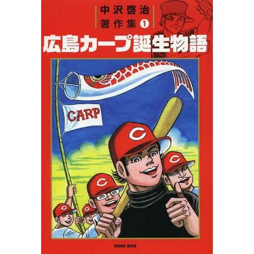 中沢啓治 カープ