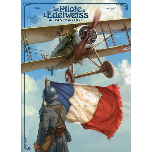 【送料無料】[本/雑誌]/エーデルワイスのパイロット / 原タイトル:Le Pilote a L’E...