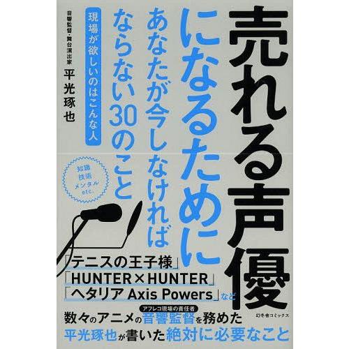 [本/雑誌]/売れる声優になるためにあなたが今しなければならない30のこと 現場が欲しいのはこんな人...