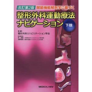 股関節理学療法マネジメント 機能障害の原因を探るための臨床
