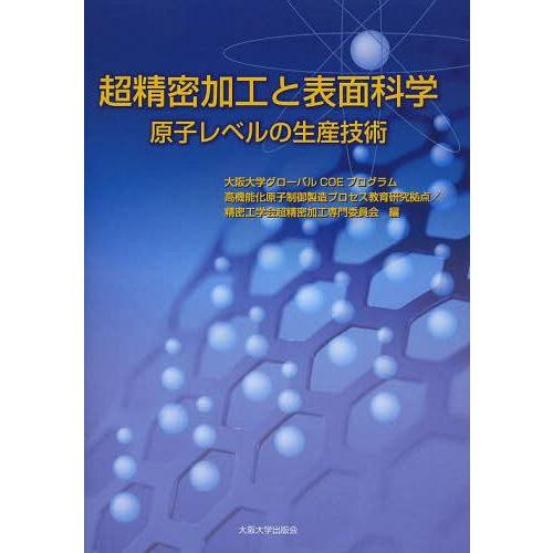 【送料無料】[本/雑誌]/超精密加工と表面科学 原子レベルの生産技術/大阪大学グローバルCOEプログ...