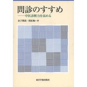 [本/雑誌]/問診のすすめ 中医診断力を高める/金子朝彦/著