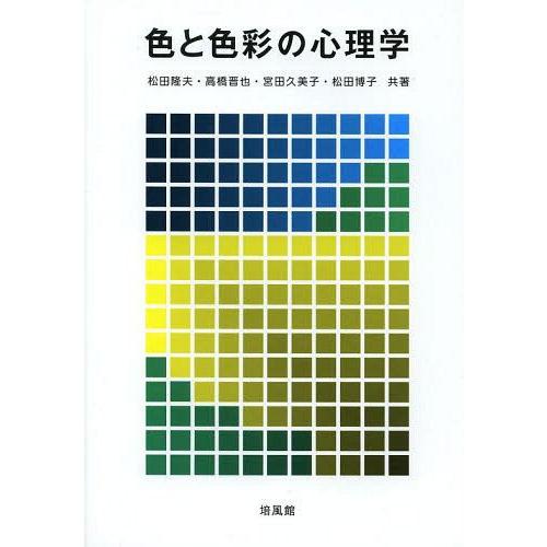 【送料無料】[本/雑誌]/色と色彩の心理学/松田隆夫/共著 高橋晋也/共著 宮田久美子/共著 松田博...