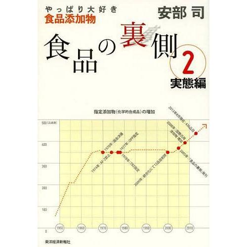 [本/雑誌]/食品の裏側 安部司/著