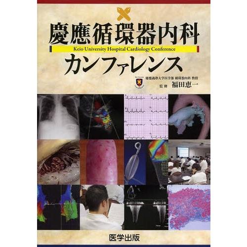 【送料無料】[本/雑誌]/慶應循環器内科カンファレンス/福田恵一/監修