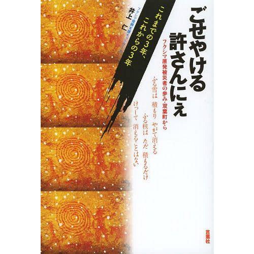 【送料無料】[本/雑誌]/ごせやける許さんにぇ フクシマ原発被災者の歩み・双葉町から これまでの3年...