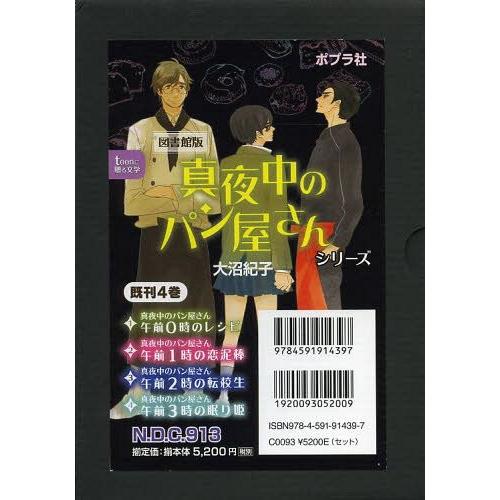 【送料無料】[本/雑誌]/真夜中のパン屋さんシリーズ 4巻セット 図書館版 (teenに贈る文学)/...