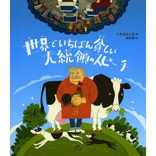 [本/雑誌]/世界でいちばん貧しい大統領のスピーチ/〔ムヒカ/述〕 くさばよしみ/編 中川学/絵