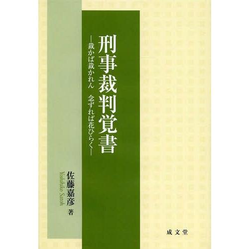 【送料無料】[本/雑誌]/刑事裁判覚書 裁かば裁かれん念ずれば花ひらく/佐藤嘉彦/著