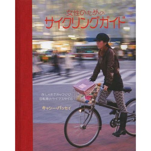 【送料無料】[本/雑誌]/女性のためのサイクリングガイド おしゃれでカッコいい自転車のライフスタイル...