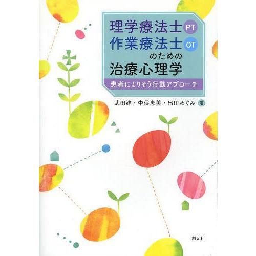 【送料無料】[本/雑誌]/理学療法士〈PT〉・作業療法士〈OT〉のための治療心理学 患者によりそう行...