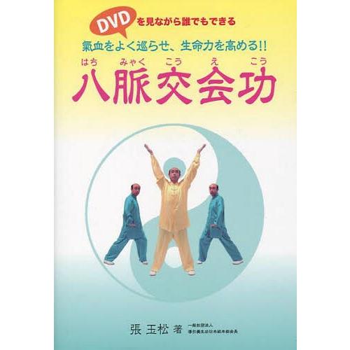 【送料無料】[本/雑誌]/八脈交会功 氣血をよく巡らせ、生命力を高める!!/張玉松/著