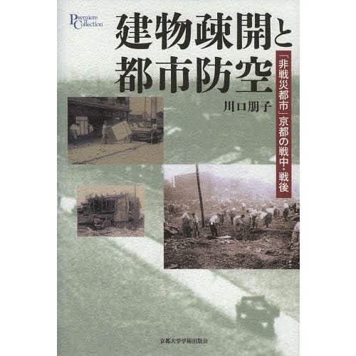 【送料無料】[本/雑誌]/建物疎開と都市防空 「非戦災都市」京都の戦中・戦後 (プリミエ・コレクショ...