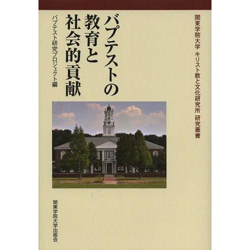 【送料無料】[本/雑誌]/バプテストの教育と社会的貢献 (関東学院大学キリスト教と文化研究所研究叢書...