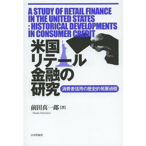 【送料無料】[本/雑誌]/米国リテール金融の研究 消費者信用の歴史的発展過程/前田真一郎/著