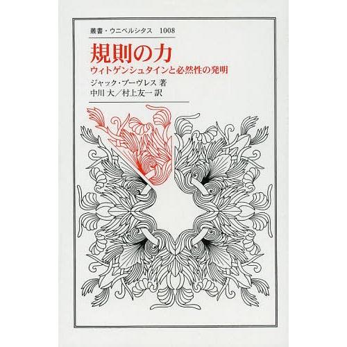 【送料無料】[本/雑誌]/規則の力 ウィトゲンシュタインと必然性の発明 / 原タイトル:LA FOR...