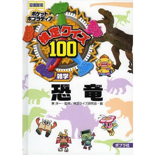 [本/雑誌]/検定クイズ100恐竜 雑学 図書館版 (ポケットポプラディア)/東洋一/監修 検定クイ...