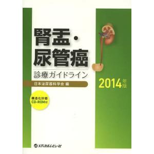 //腎盂 尿管癌診療ガイドライン 2014年版/日本泌尿器科学会/編
