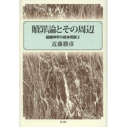 【送料無料】[本/雑誌]/贖罪論とその周辺 組織神学の根本問題 近藤勝彦/著