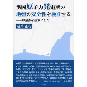 [本/雑誌]/浜岡原子力発電所の地盤の安全性を検証する 申請書を基本にして/越路南行/著