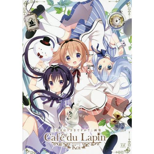 [本/雑誌]/ご注文はうさぎですか? 画集 Cafe du Lapin (まんがタイムKRコミックス...