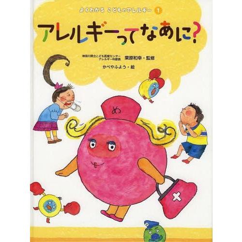 [本/雑誌]/よくわかるこどものアレルギー 1/栗原和幸/監修